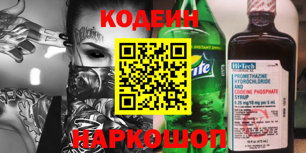 Усть-Лабинск  Codein напиток Lean (лин)  Вход с VPN 
